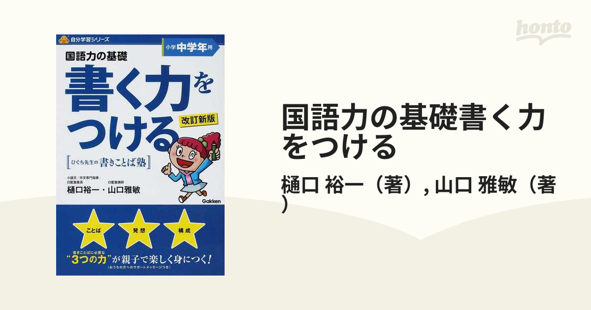 書く力をつける : 国語力の基礎 低学年用 中学年用 - 語学・辞書・学習