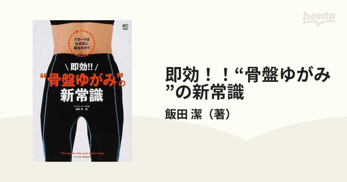 即効！！“骨盤ゆがみ”の新常識 スカートはなぜ右に回るのか？