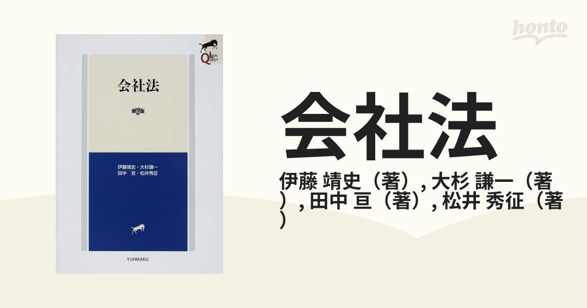 会社法 第２版の通販/伊藤 靖史/大杉 謙一 - 紙の本：honto本の