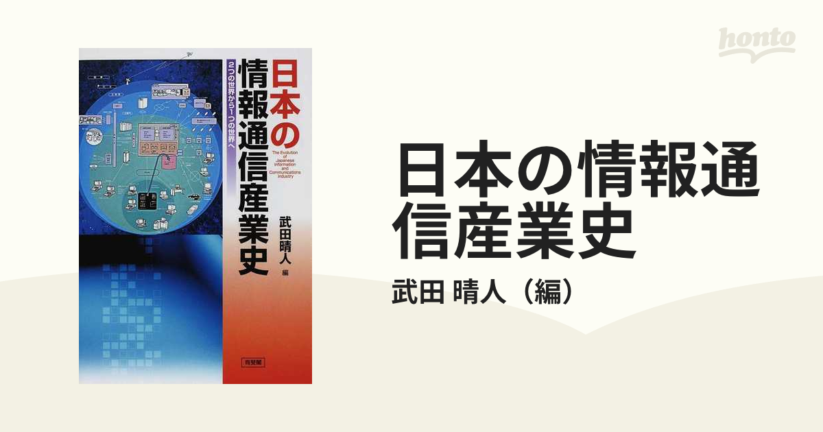 日本の情報通信産業史 ２つの世界から１つの世界への通販/武田 晴人 - 紙の本：honto本の通販ストア