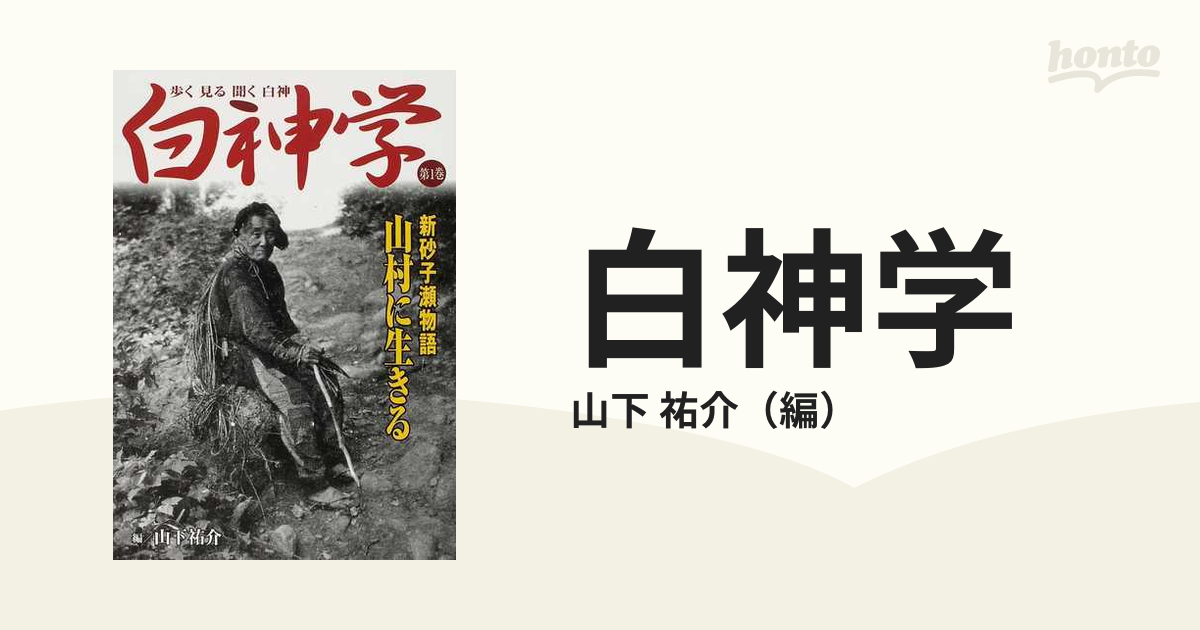 白神学 歩く見る聞く白神 第１巻 新砂子瀬物語 山村に生きる