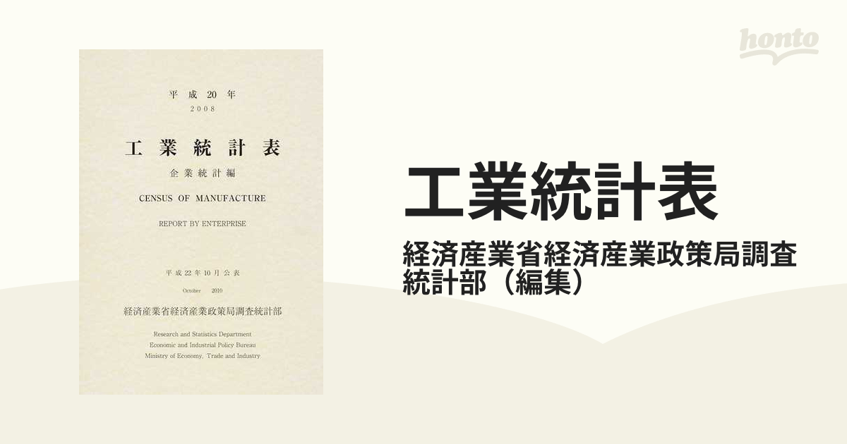 工業統計表 企業統計編 平成20年 (単行本・ムック) / 経済産業省経済