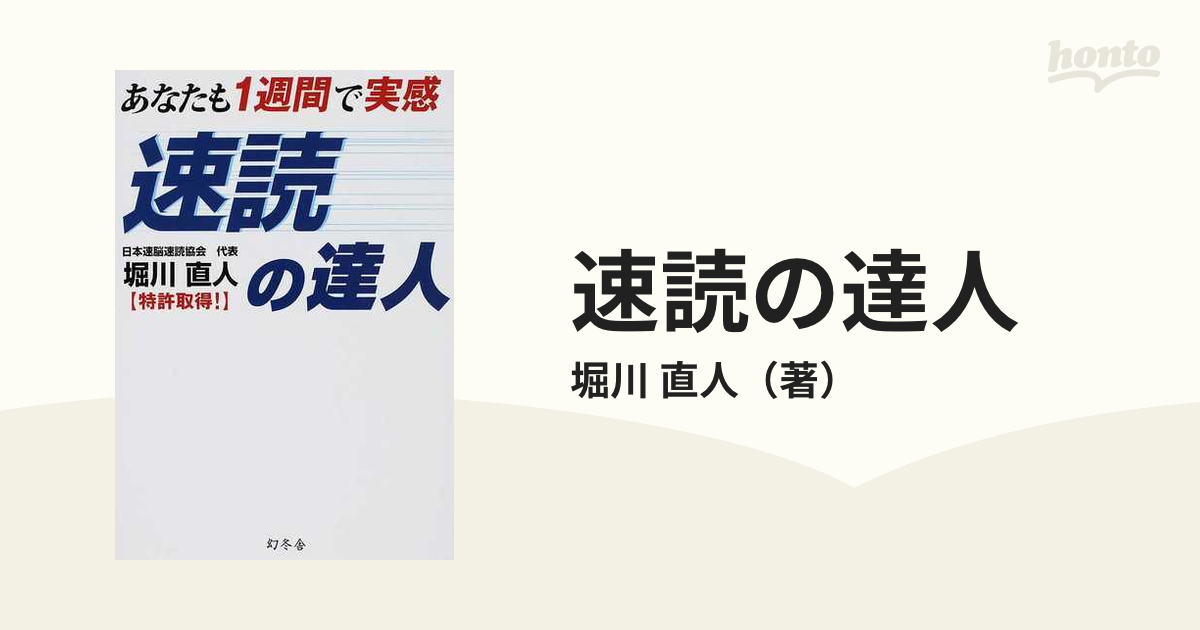 卸売価格 あなたも１週間で実感速読の達人 ビジネス/経済