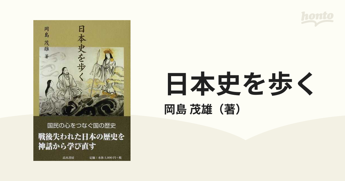 日本史を歩くの通販/岡島　茂雄　紙の本：honto本の通販ストア