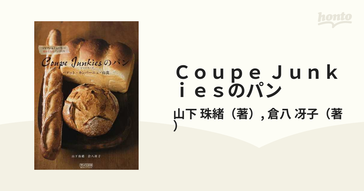 Coupe Junkiesのパン : バゲット・カンパーニュ・山食 : ビビア… - 趣味