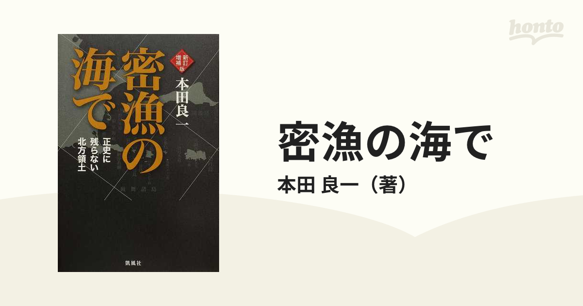 密漁の海で 正史に残らない北方領土 新訂増補版