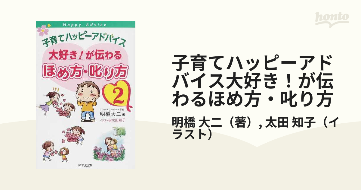 子育てハッピーアドバイス大好き!が伝わるほめ方・叱り方 - 人文