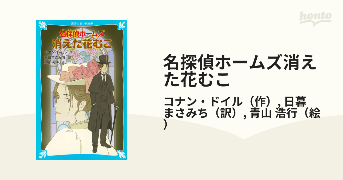 名探偵ホームズ消えた花むこの通販/コナン・ドイル/日暮 まさみち