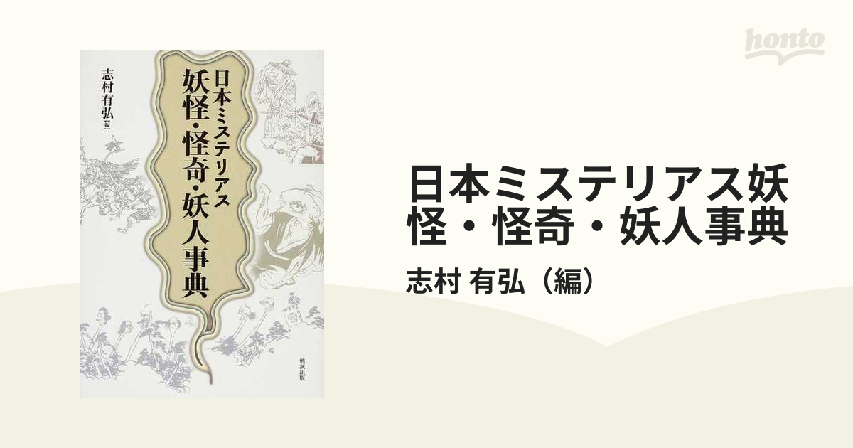 日本ミステリアス妖怪・怪奇・妖人事典の通販/志村 有弘 - 紙の本