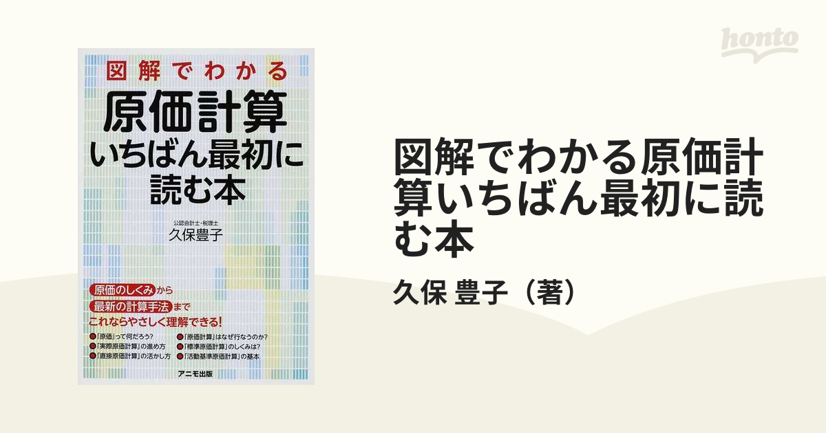 図解でわかる原価計算いちばん最初に読む本 - ビジネス・経済