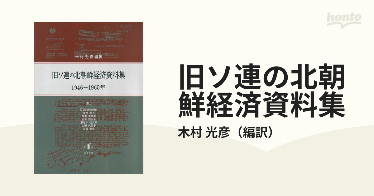 旧ソ連の北朝鮮経済資料集 １９４６−１９６５年の通販/木村 光彦 - 紙