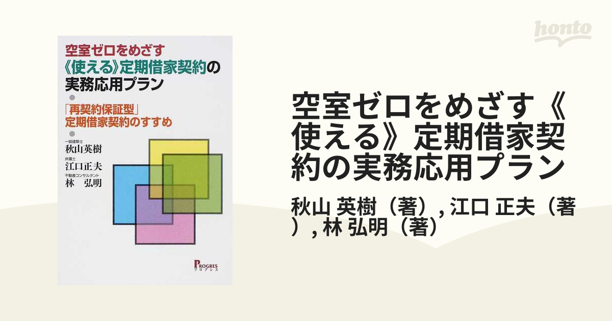 空室ゼロをめざす《使える》定期借家契約の実務応用プラン 「再契約