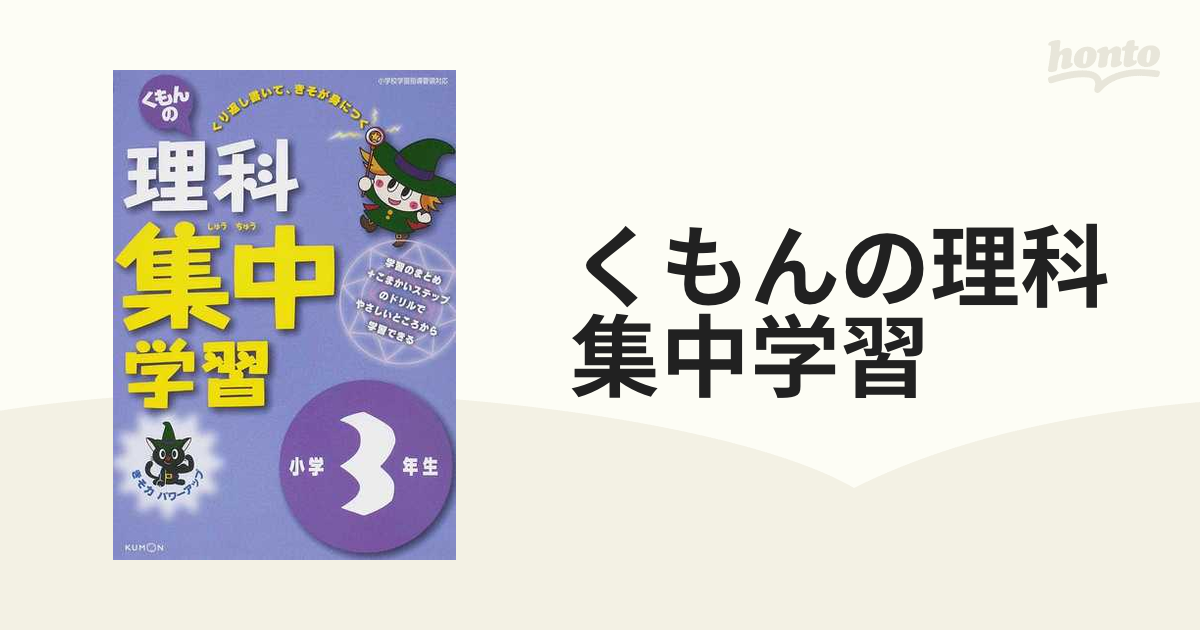 くもんの理科集中学習 きそ力パワーアップ 改訂版 小学３年生の通販