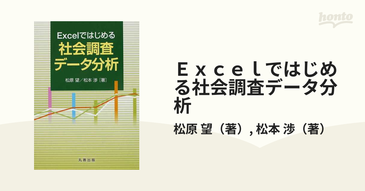 Ｅｘｃｅｌではじめる社会調査データ分析