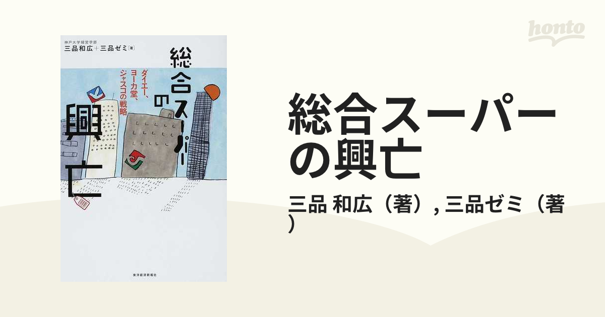 総合スーパーの興亡 ダイエー、ヨーカ堂、ジャスコの戦略