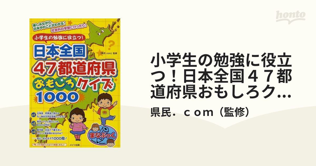 小学生の勉強に役立つ 日本全国４７都道府県おもしろクイズ１０００の通販 県民 ｃｏｍ 紙の本 Honto本の通販ストア