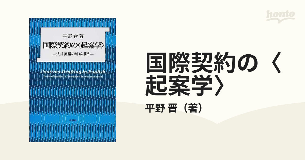 国際契約の〈起案学〉 法律英語の地球標準の通販/平野 晋 - 紙の本 