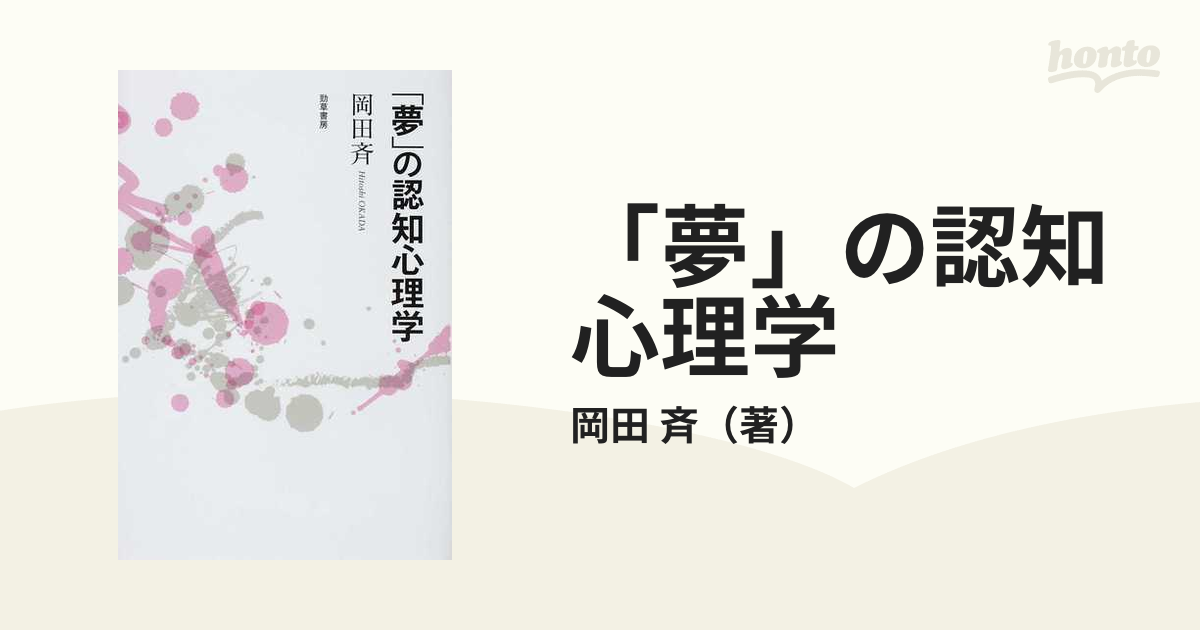 夢」の認知心理学の通販/岡田　斉　紙の本：honto本の通販ストア