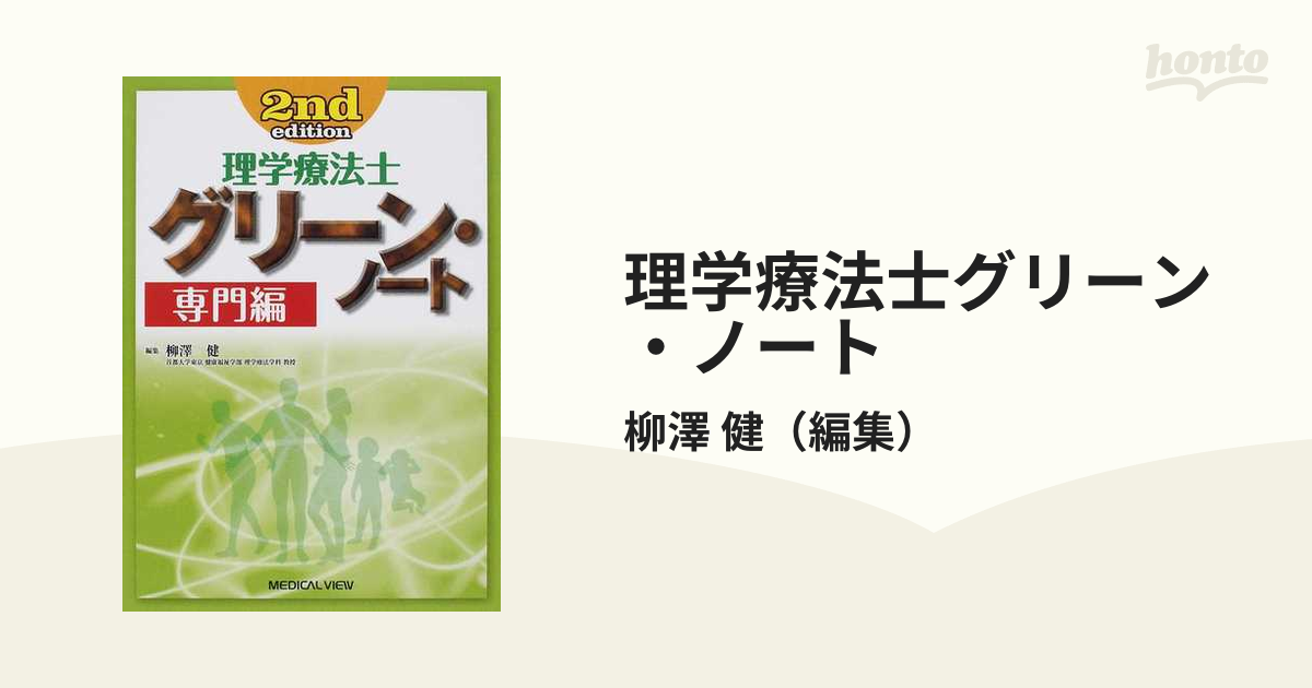 理学療法士グリーン・ノート 専門編 第２版