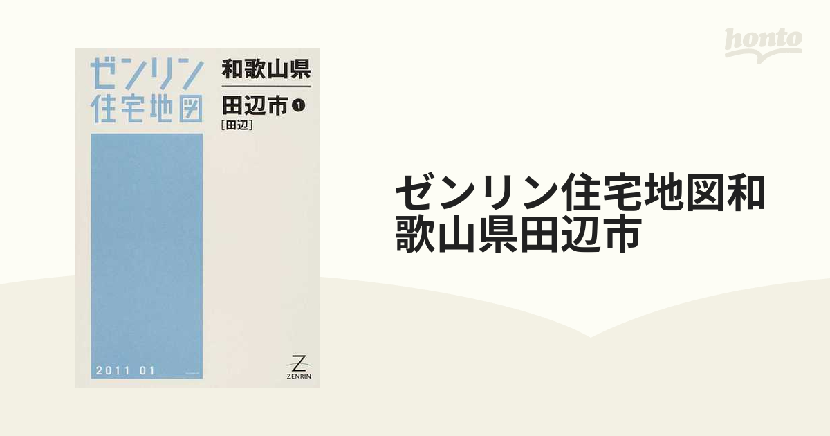 半額クーポン有 ゼンリン住宅地図 田辺市１（田辺） 〈２０２１０１