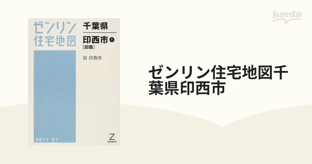 【格安中古】ゼンリン住宅地図　千葉県印西市①②③　計３冊 格安中古】ゼンリン住宅地図 千葉県印西市①②③ 計3冊（住宅