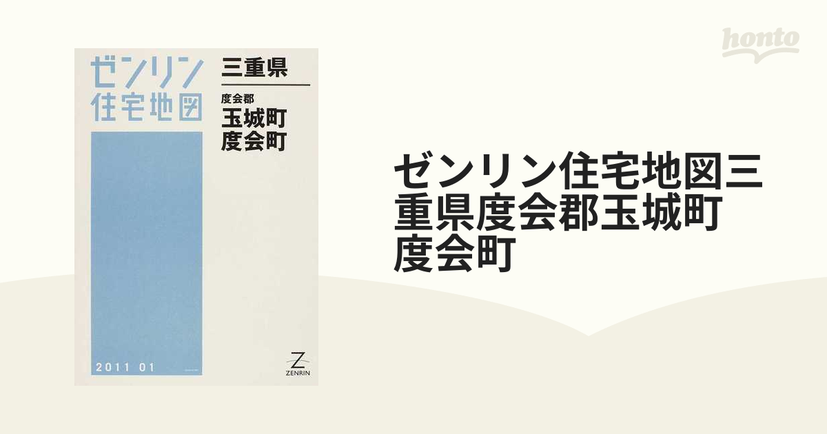 ゼンリン住宅地図 三重県伊勢市① 玉城