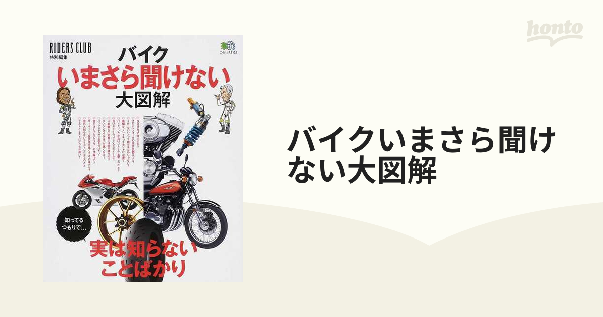 バイクいまさら聞けない大図解 １ 実は知らないことばかりの通販