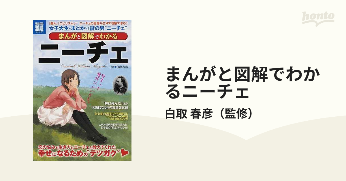 まんがと図解でわかるニーチェ 超人 ニヒリズム ニーチェの思想が２分で理解できる の通販 白取 春彦 紙の本 Honto本の通販ストア