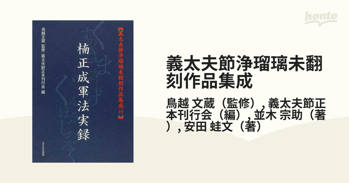 義太夫節浄瑠璃未翻刻作品集成 １９ 楠正成軍法実録の通販/鳥越 文蔵