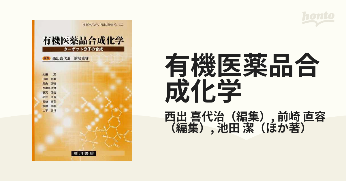 有機医薬品合成化学 ターゲット分子の合成