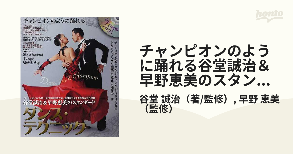 チャンピオンのように踊れる谷堂誠治＆早野恵美のスタンダード・ダンス・テクニック