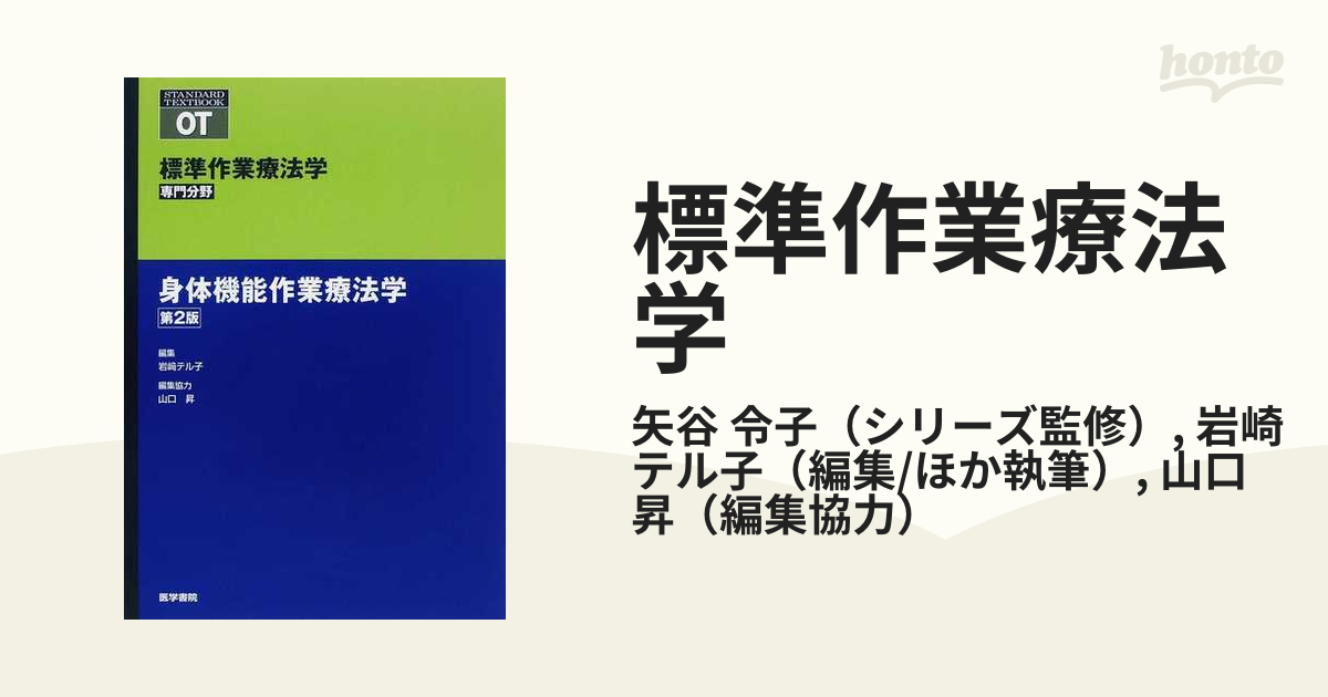 標準作業療法学 専門分野 ＯＴ 第２版 身体機能作業療法学の通販/矢谷