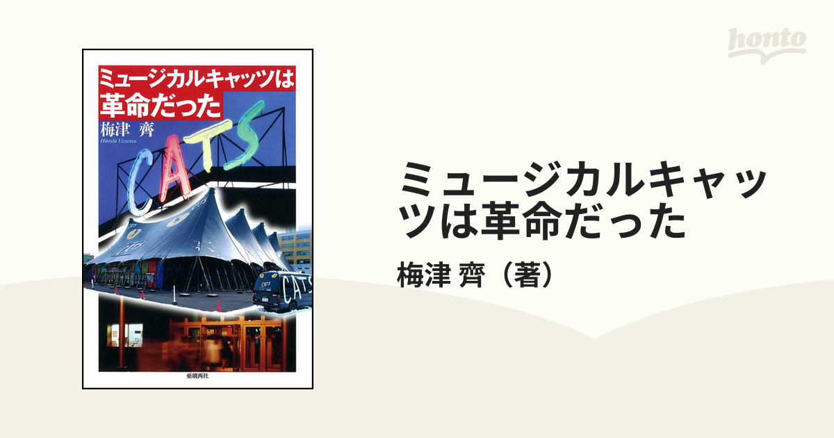 ミュージカルキャッツは革命だったの通販/梅津 齊 - 紙の本：honto本の