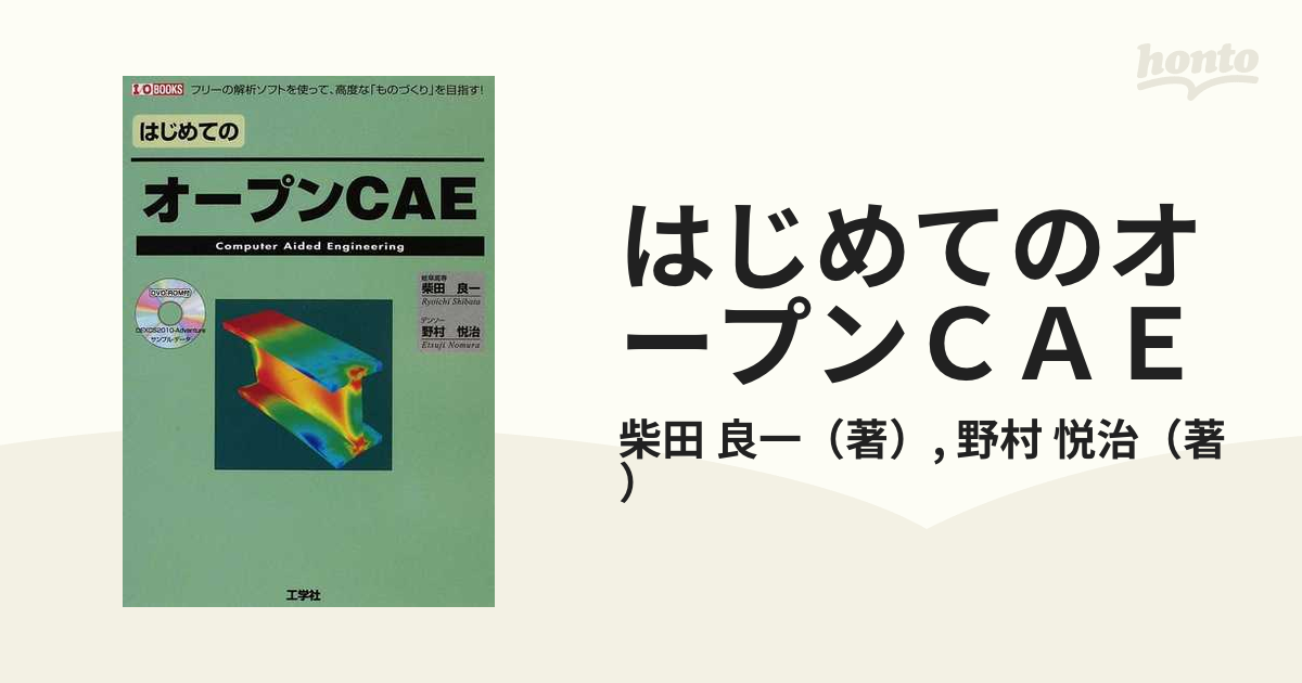 はじめてのオープンCAE フリーの解析ソフトを使って,高度な ものづくり