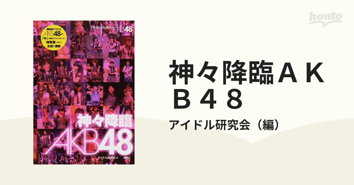 神々降臨ＡＫＢ４８ Ｐｈｏｔｏ ｒｅｐｏｒｔ ｆｏｒ ＡＫＢ４８の通販