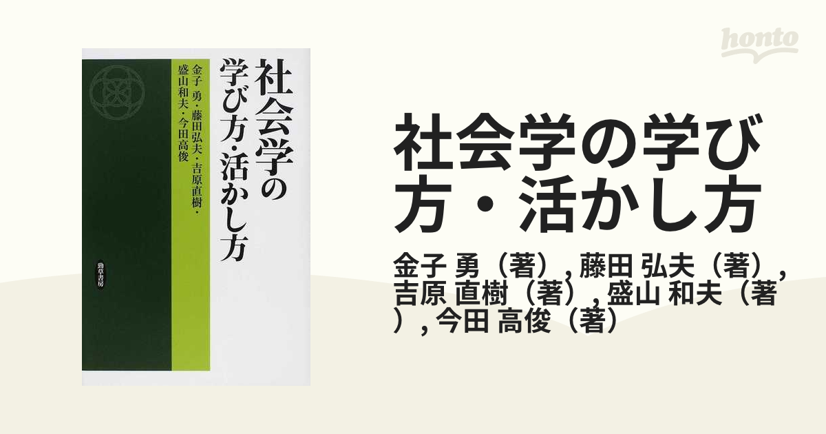 社会学の学び方・活かし方―団塊世代の社会理論探求史 (shin-