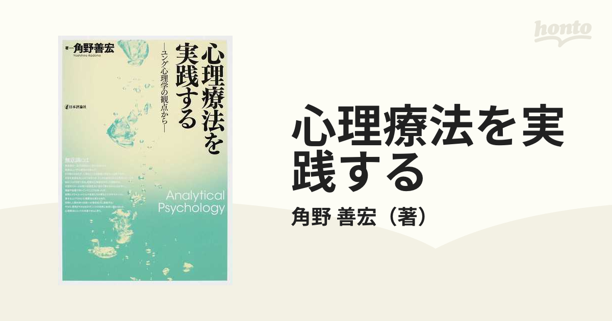 善宏　ユング心理学の観点から　心理療法を実践する　Ｐｓｙｃｈｏｌｏｇｙの通販/角野　Ａｎａｌｙｔｉｃａｌ　紙の本：honto本の通販ストア
