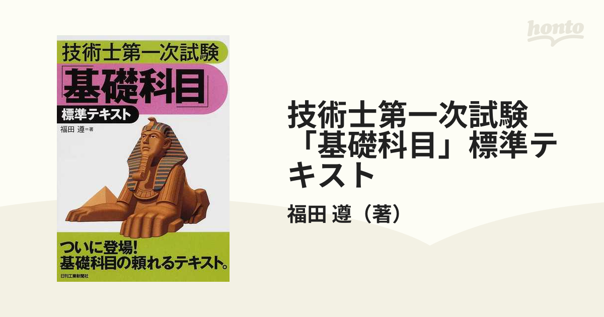 技術士第一次試験「基礎科目」標準テキスト