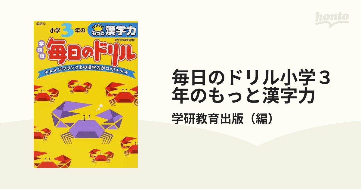 毎日のドリル小学３年のもっと漢字力　新版の通販/学研教育出版　学研版　紙の本：honto本の通販ストア