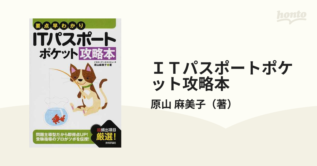 要点確認これだけ!ITパスポートポケット○×問題集 近藤孝之