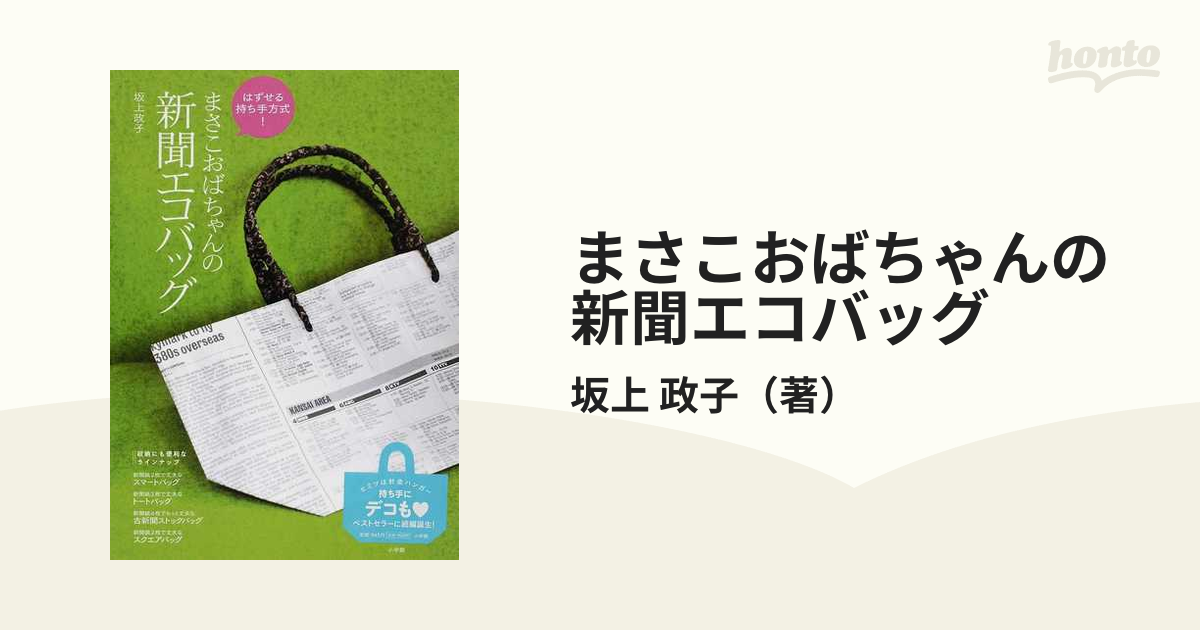 まさこおばちゃんの新聞エコバッグ はずせる持ち手方式！ お出かけに