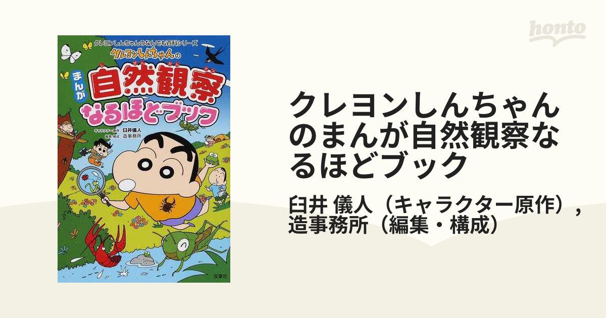 クレヨンしんちゃんのまんが自然観察なるほどブック 自然のしくみがよくわかるの通販/臼井 儀人/造事務所 - 紙の本：honto本の通販ストア