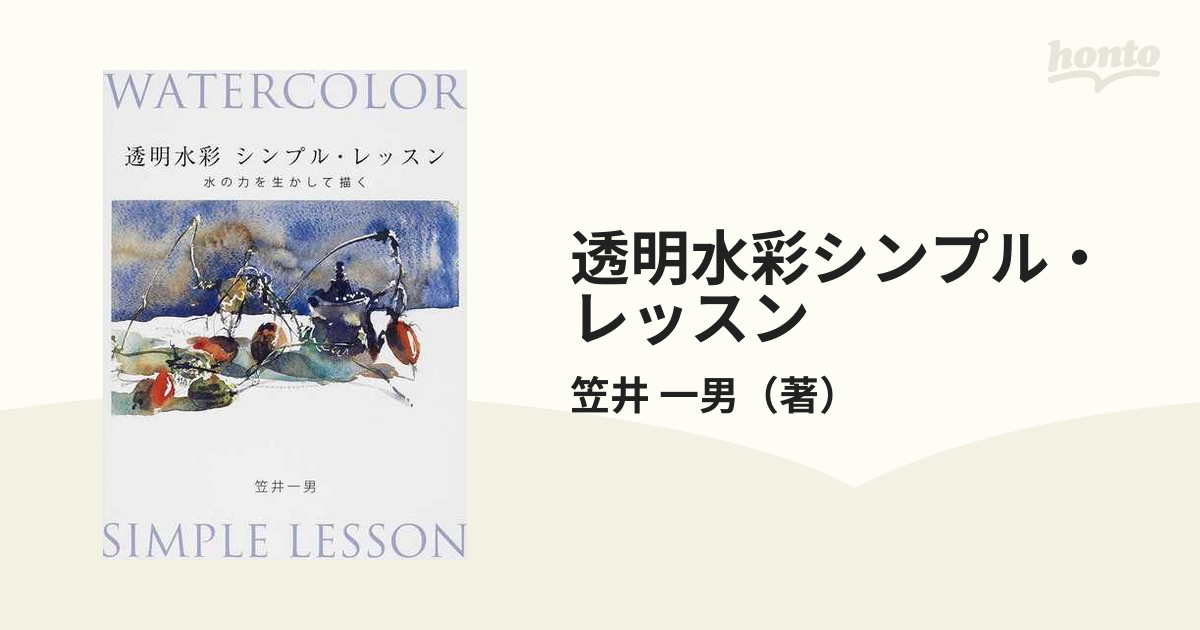 透明水彩シンプル・レッスン 水の力を生かして描く