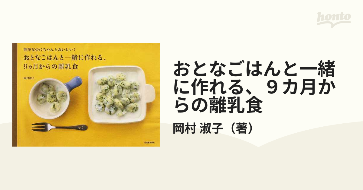 おとなごはんと一緒に作れる、９カ月からの離乳食 簡単なのにちゃんとおいしい！