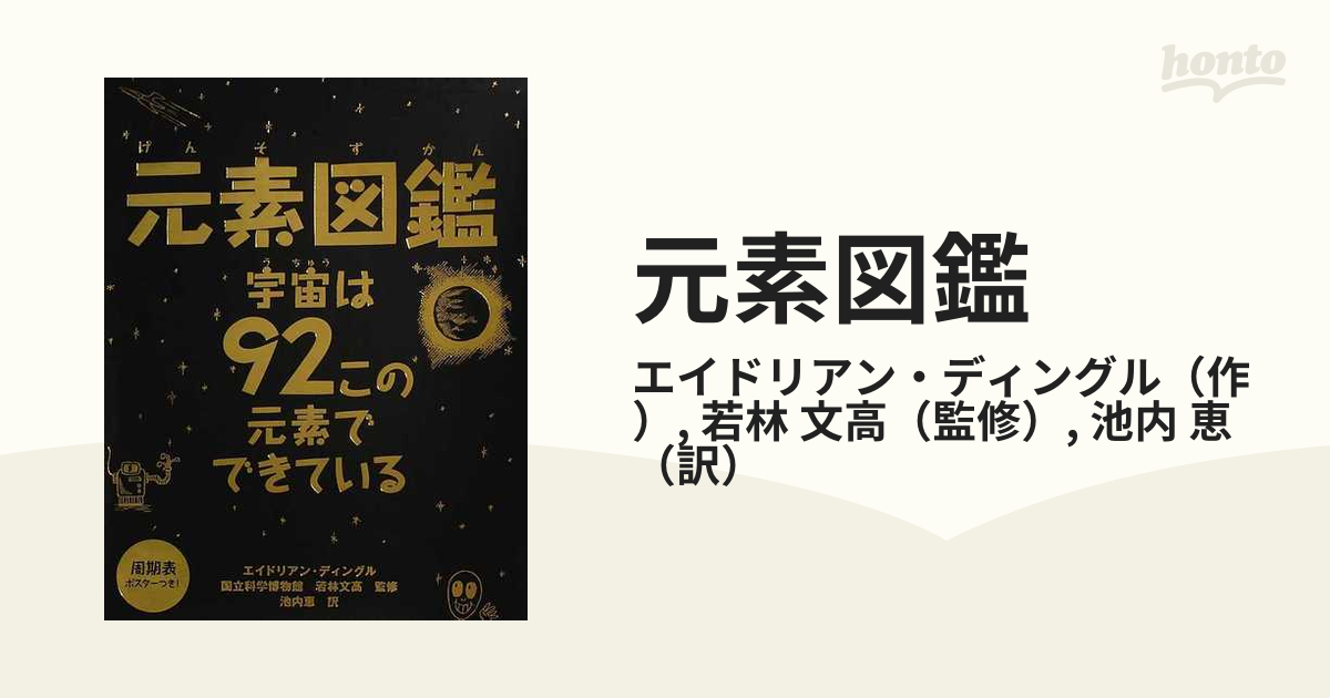 元素図鑑 : 宇宙は92この元素でできている - 語学・辞書・学習参考書