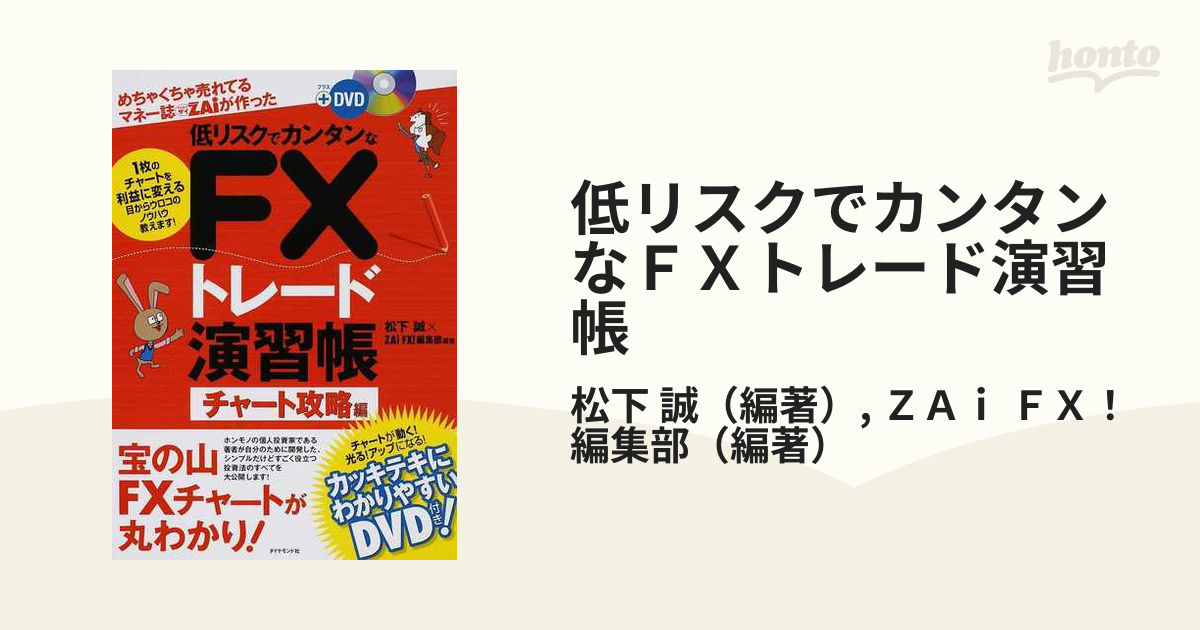 低リスクでカンタンなＦＸトレード演習帳 めちゃくちゃ売れてるマネー誌ＺＡｉが作った チャート攻略編