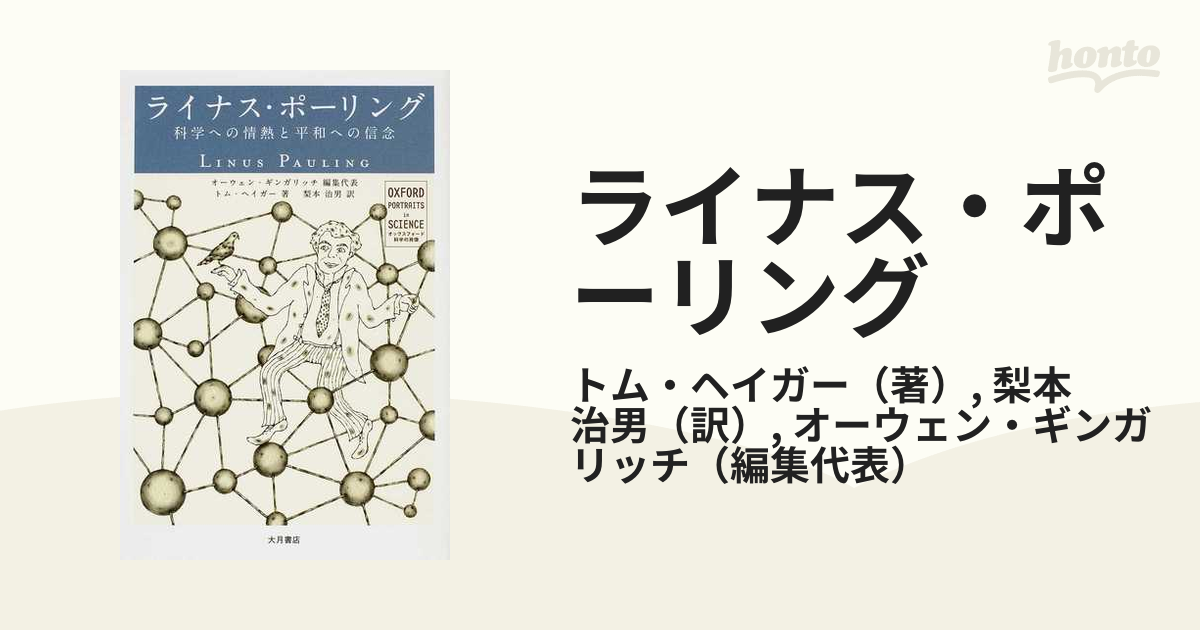 ライナス・ポーリング 科学への情熱と平和への信念