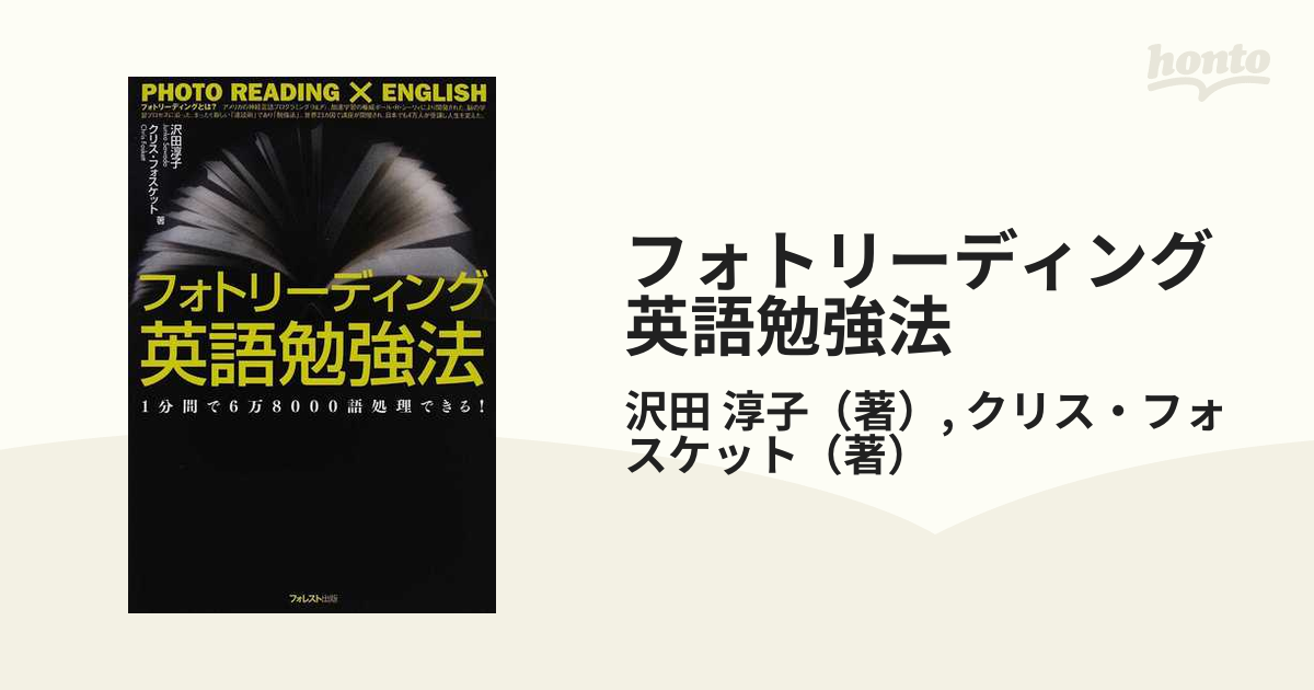 フォトリーディング英語勉強法 １分間で６万８０００語処理できる！の