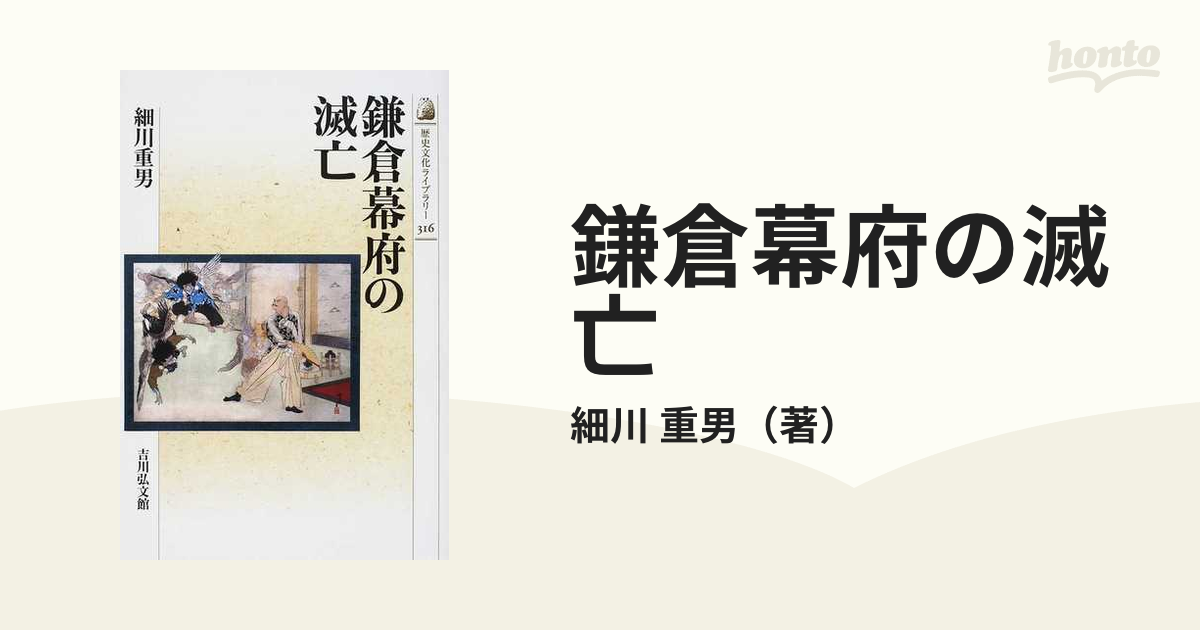紙の本：honto本の通販ストア　鎌倉幕府の滅亡の通販/細川　重男