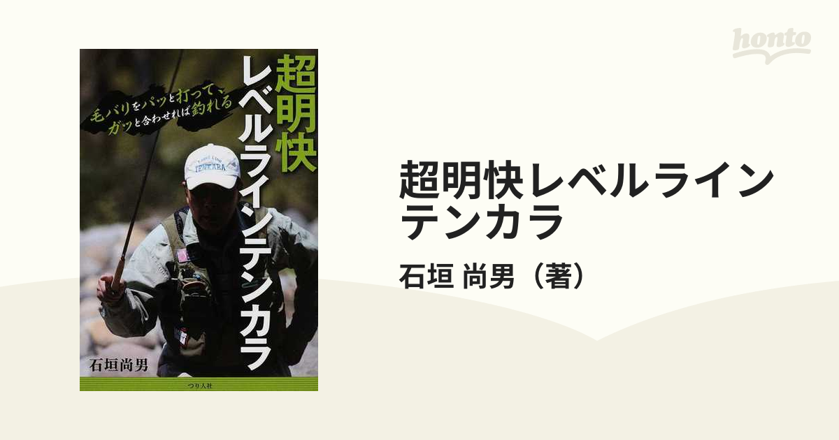 超明快レベルラインテンカラ 毛バリをパッと打って、ガッと合わせれば釣れる